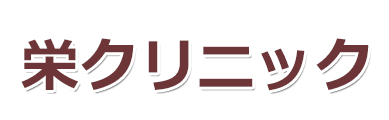 栄クリニック(坂戸市日の出町)